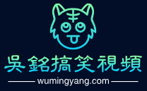 吴铭搞笑视频